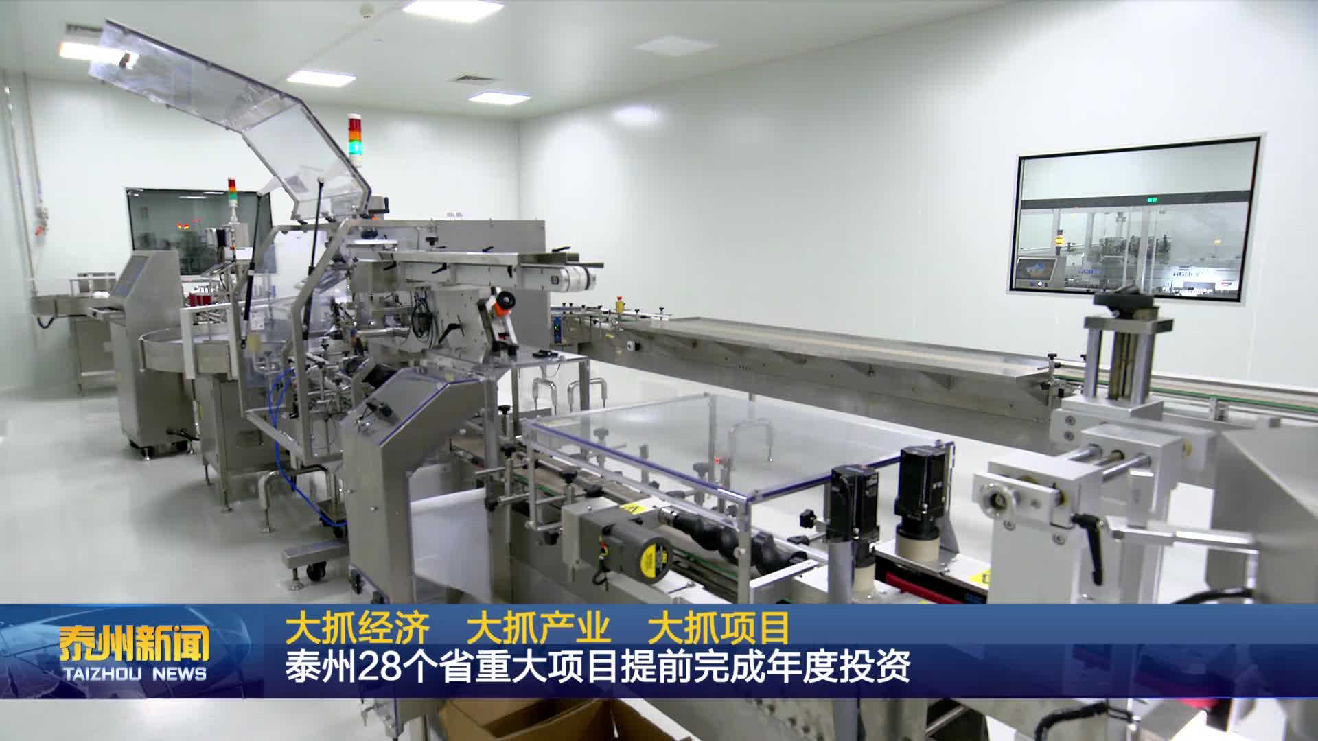 大抓经济 大抓产业 大抓项目  泰州28个省重大项目提前完成年度投资